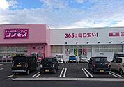 ディスカウントドラッグコスモス八幡中山店まで211m