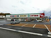 スギ薬局後三条店まで2180m
