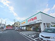 スギ薬局　浦和元町店640m