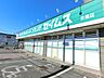 周辺：ドラックセイムス日進店まで約650m