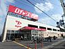 周辺：ロヂャースマート大和田店まで約700m
