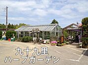 九十九里ハーブガーデンまで4756m