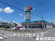 ドラッグセイムス東金田間店まで1283m