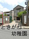 ときがね幼稚園まで658m
