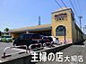 周辺：主婦の店大網店まで275m