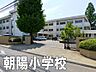 周辺：八街市立朝陽小学校まで1224m