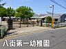 周辺：八街市立八街第一幼稚園まで2398m