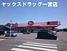 周辺：ヤックスドラッグ一宮店まで5326m