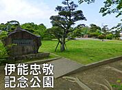 伊能忠敬記念公園まで5975m