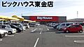 ビッグハウス東...