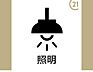 その他：照明器具