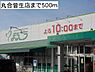 周辺：まるごう皆生店まで845m、10時前まで営業です。駐車場有り。