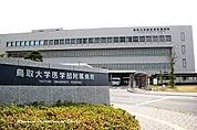 鳥取大学医学部附属病院まで2737m