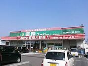 業務スーパーFC目久美店まで580m、営業時間　9時～20時