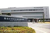 鳥取大学医学部附属病院まで1902m
