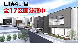 物件画像 山崎4丁目 全17区画(5号地)