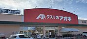 クスリのアオキ犬伏店まで439m