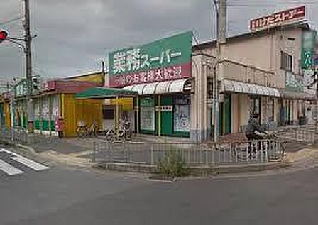 業務スーパー宇治店まで1833m
