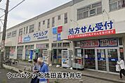 ウエルシア船橋田喜野井店まで1121m
