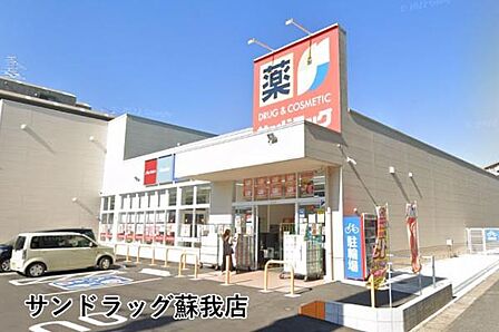 サンドラッグ蘇我店まで769m