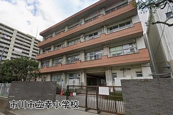 市川市立幸小学...