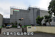 千葉市立稲浜中学校まで813m