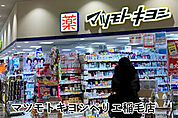マツモトキヨシペリエ稲毛店まで1139m
