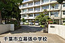 周辺：千葉市立幕張中学校まで741m