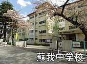 千葉市立蘇我中学校まで309m