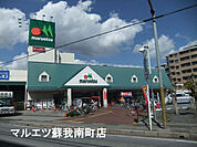 マルエツ蘇我南町店まで122m