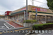 カスミフードスクエア稲毛海岸店まで579m