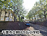 周辺：千葉市立朝日ケ丘小学校まで185m