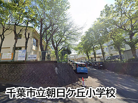 千葉市立朝日ケ丘小学校まで185m