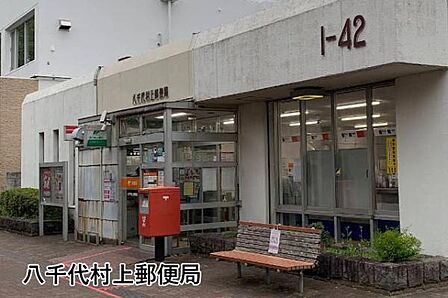 八千代村上郵便局まで866m