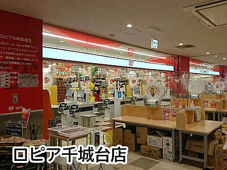 ロピア千城台店まで903m