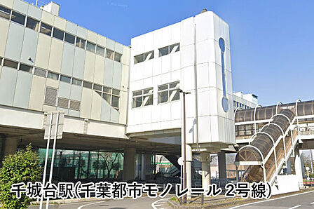千城台駅(千葉都市モノレール 2号線)まで985m