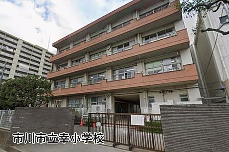 市川市立幸小学校まで600m