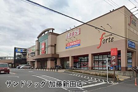 サンドラッグ加藤新田店まで824m