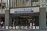 周辺：千葉中央駅(京成 千葉線)まで957m