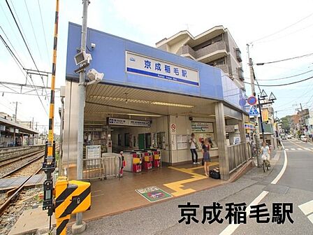 京成稲毛駅(京成 千葉線)まで575m