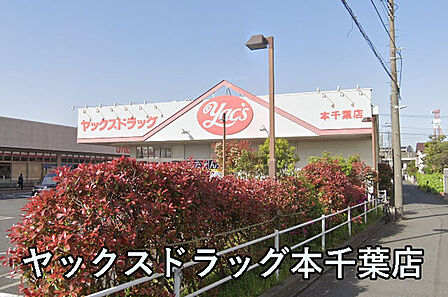 ヤックスドラッグ本千葉店まで806m