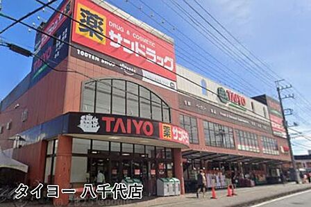 スーパータイヨー八千代店まで822m