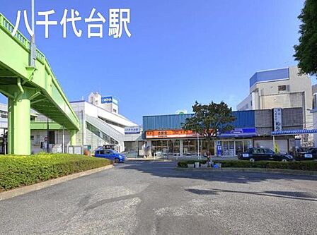八千代台駅(京成 本線)まで3077m