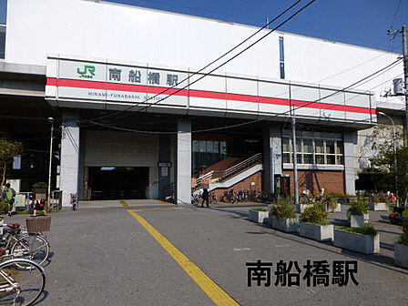 南船橋駅(JR 京葉線)まで1552m