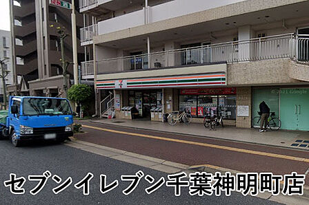 セブンイレブン千葉神明町店まで484m