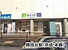 周辺：勝田台駅(京成 本線)まで2847m
