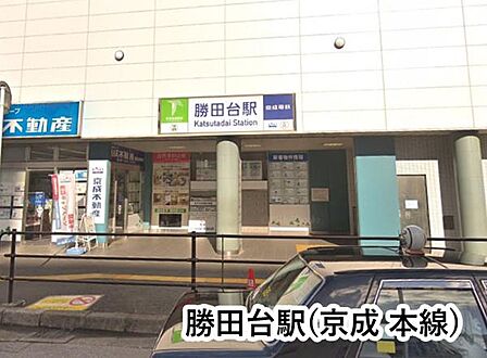 勝田台駅(京成 本線)まで2847m