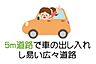 その他：5ｍ道路で車の出し入れし易い広々道路