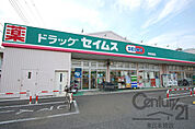 ドラッグセイムス新座南店まで1572m、営業時間、 9:00 ? 21:45