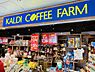 周辺：カルディコーヒーファームエキアプレミエ和光店まで359m